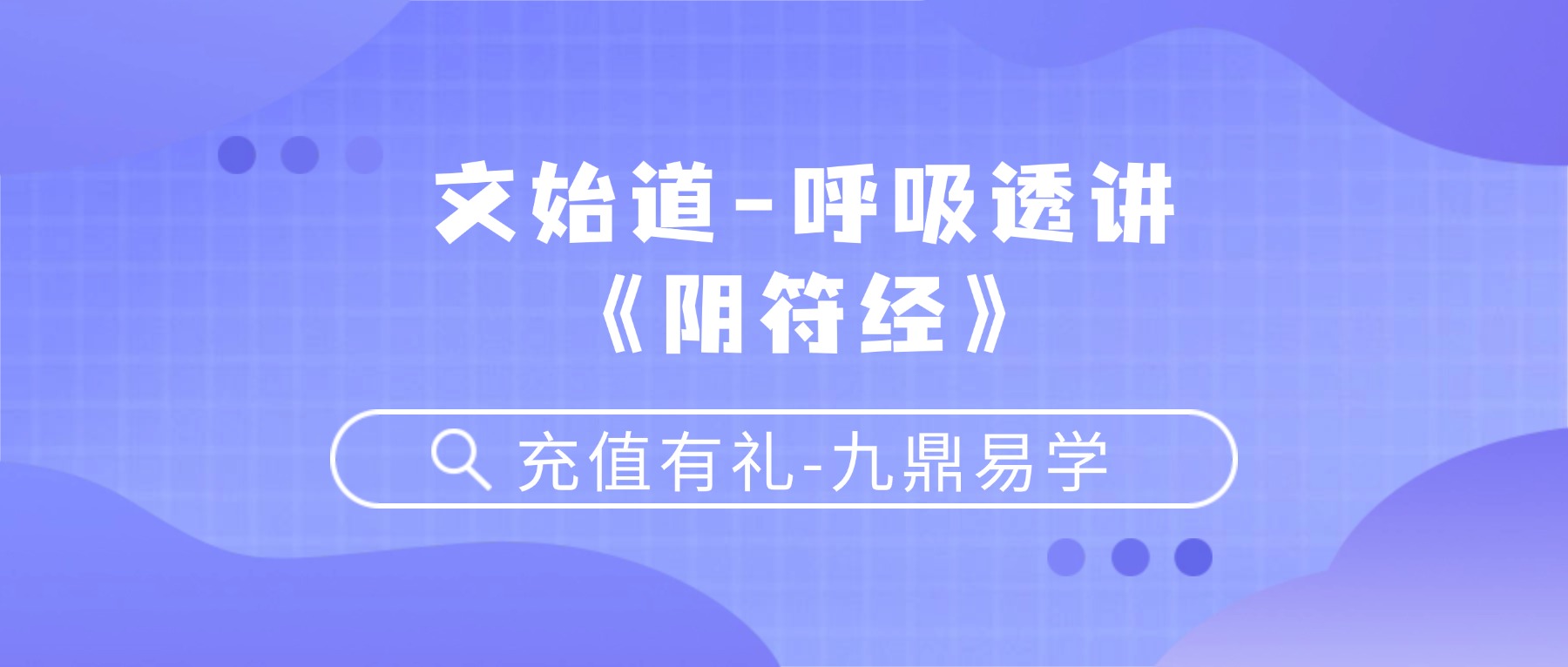 文始道-呼吸透讲《阴符经》（初级入门版视频10集全），呼吸吐纳课程以阴符经的原理来讲解。