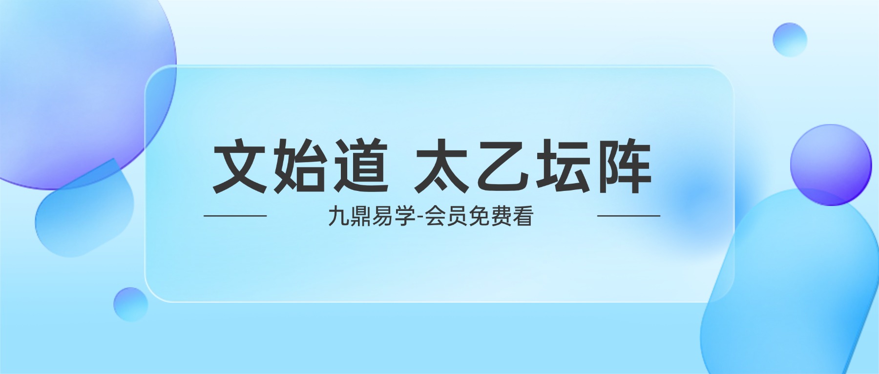 文始道 太乙坛阵（全7集）视频【原版】