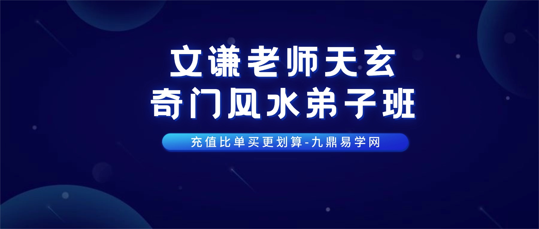 文谦老师天玄奇门风水弟子班 视频35集