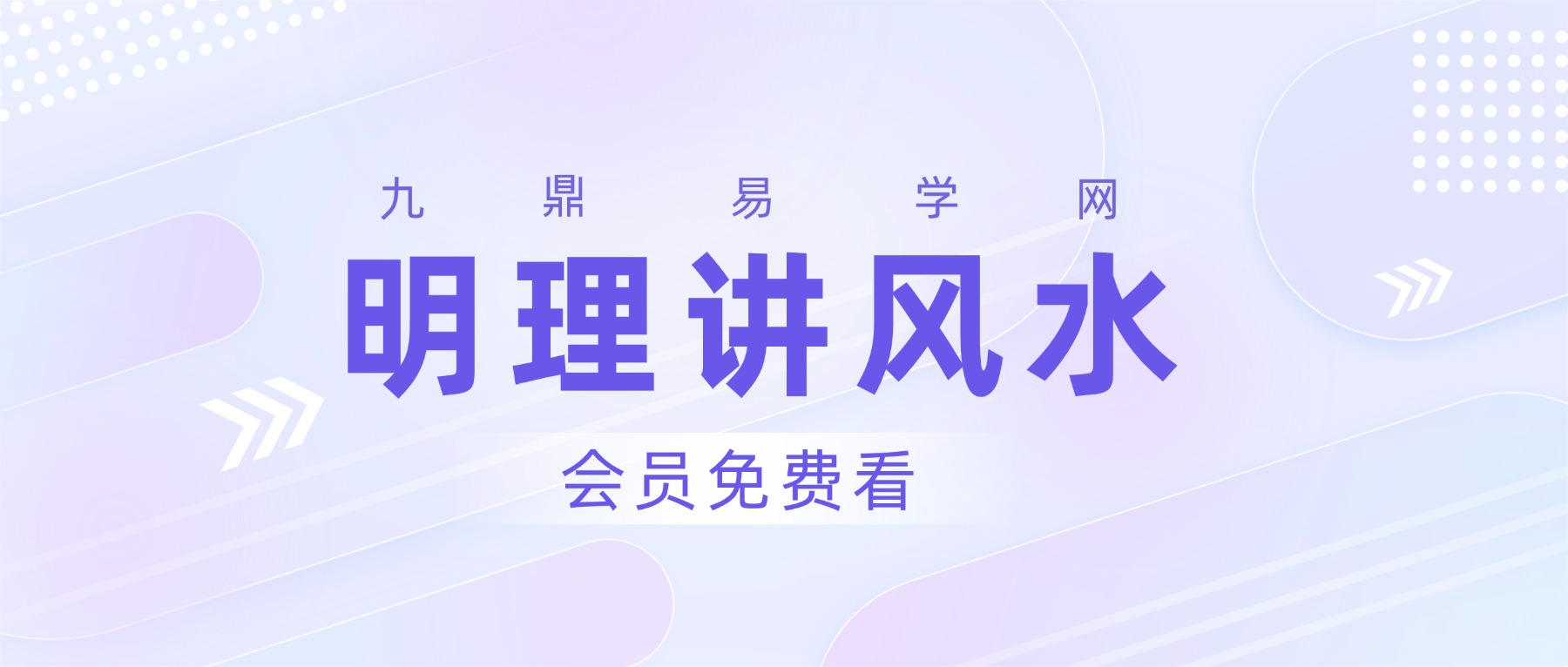 明理讲风水视频教程28集