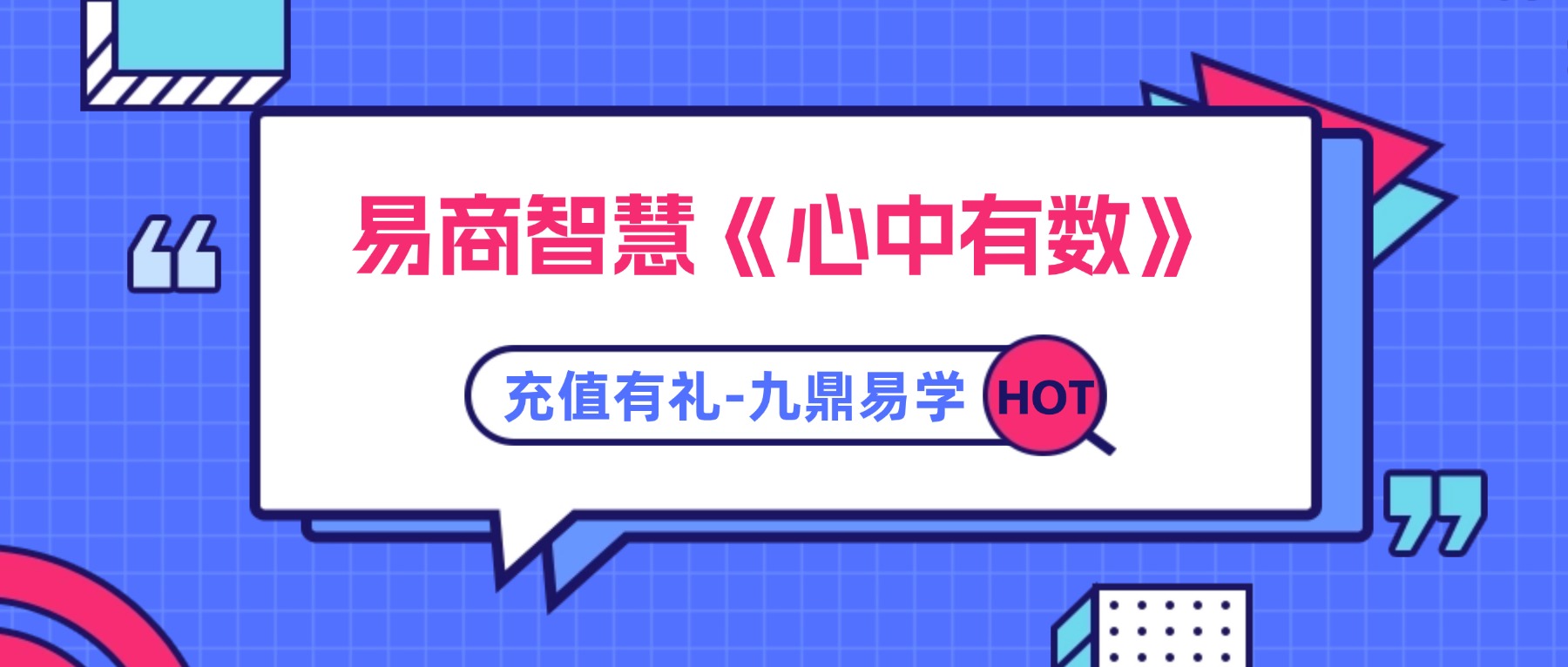 易商智慧《心中有数》视频10集