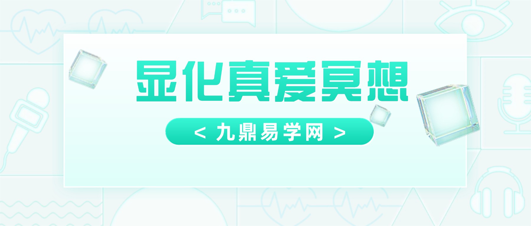 显化真爱冥想 视频+录音
