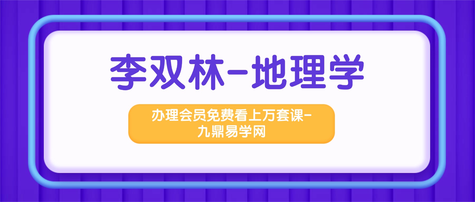 李双林-地理学课程视频+参考视频+辅导课 三套140集