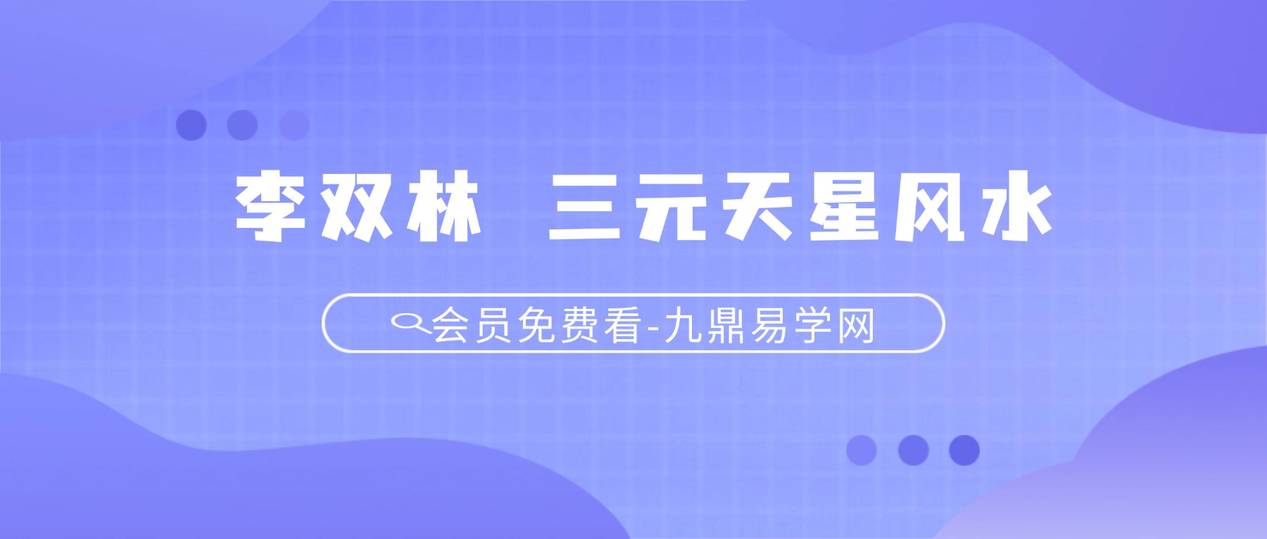 李双林 算乎 新版 三元天星风水 视频39集