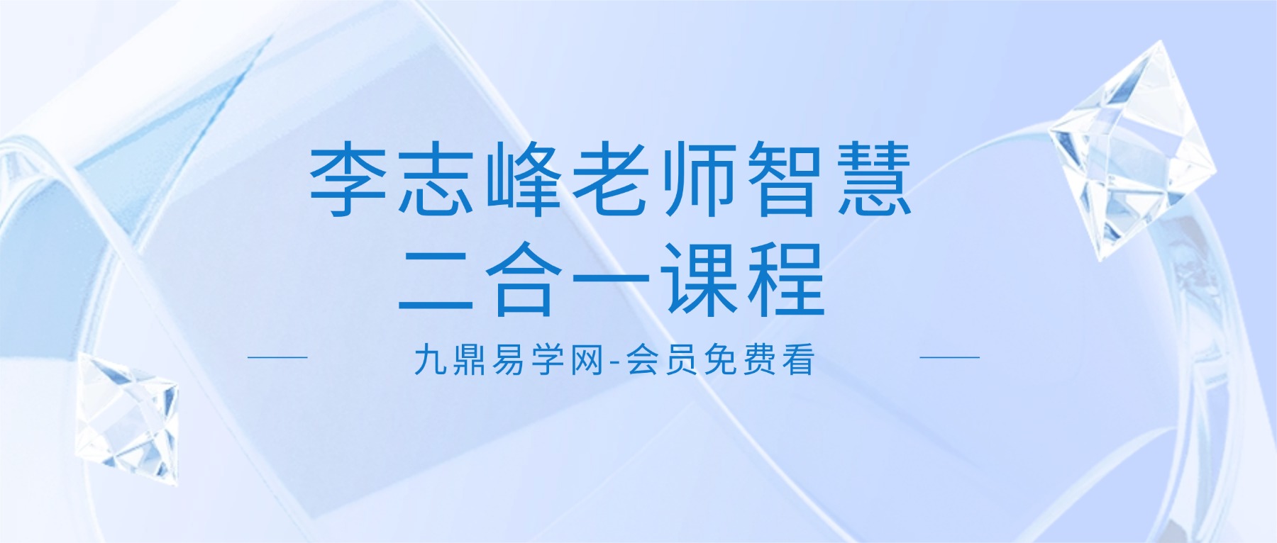 李志峰老师智慧二合一课程合集视频44集
