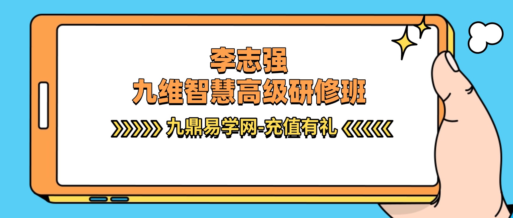 李志强（北大证书班）北京大学九维智慧高级研修班视频16集