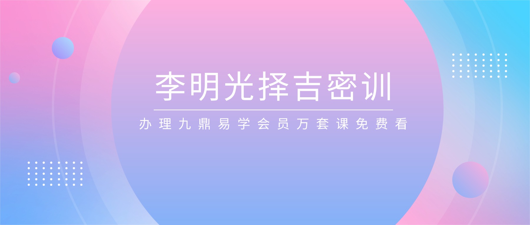 李明光择吉密训课程视频6集 原价1600