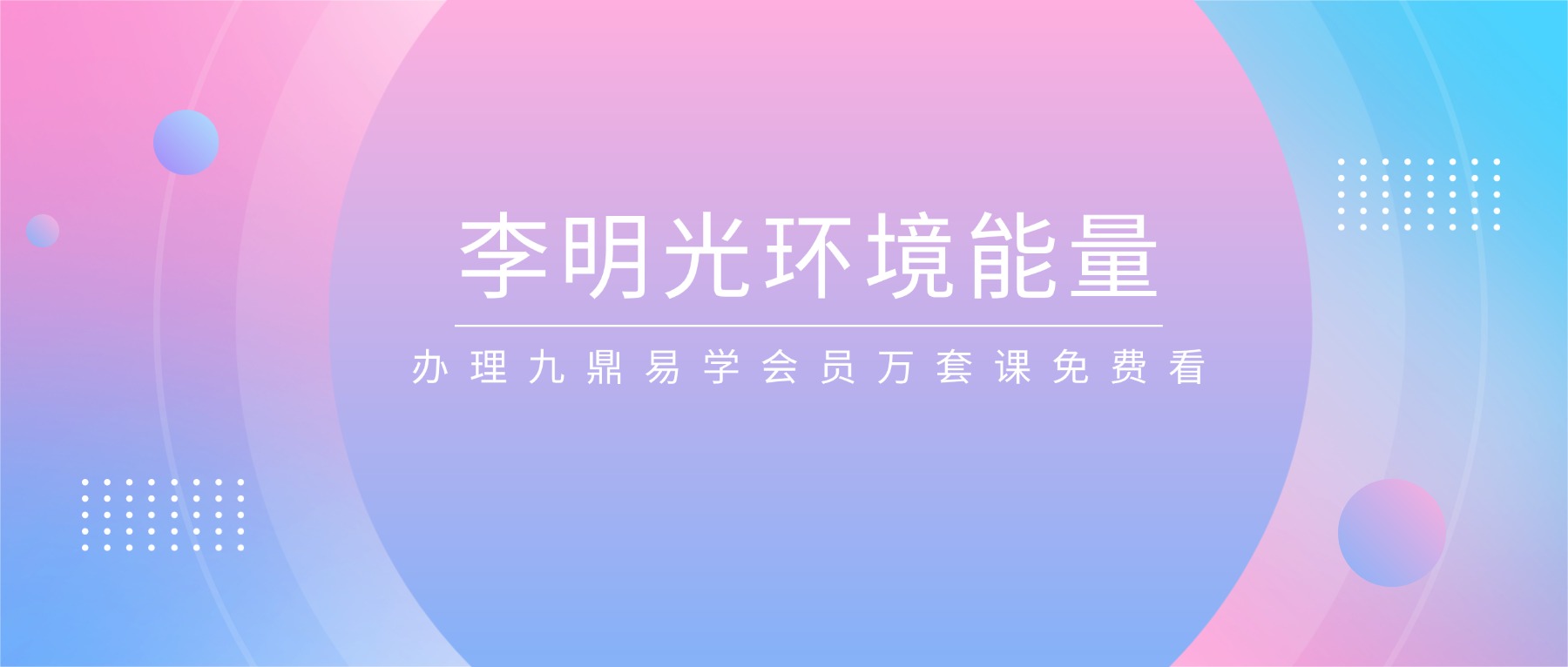 李明光环境能量阴阳宅视频14集