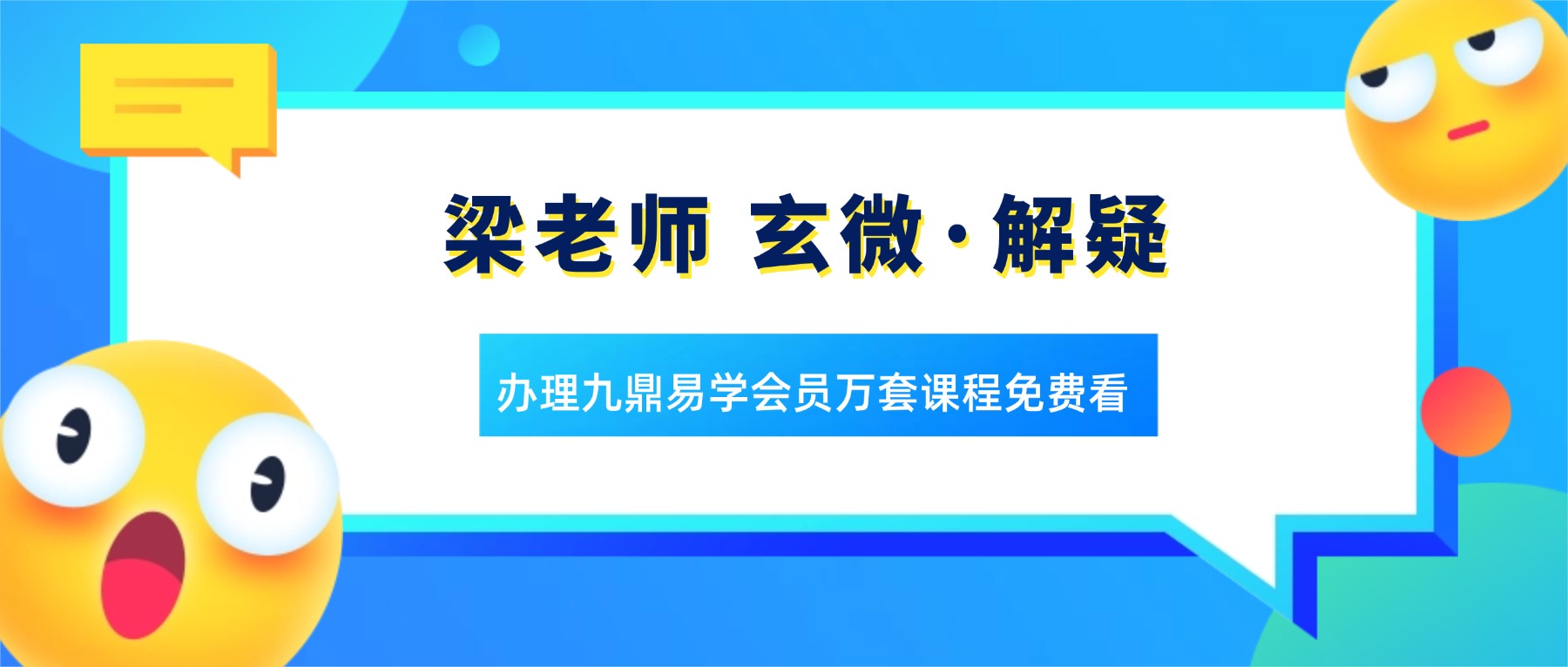 知易而行 梁老师 玄微·解疑 101集视频