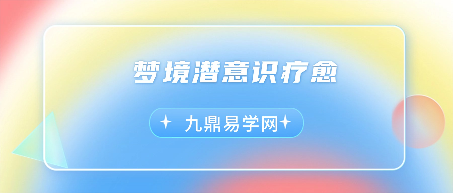 年度会员梦境潜意识疗愈课程（10.16启动）视频+录音