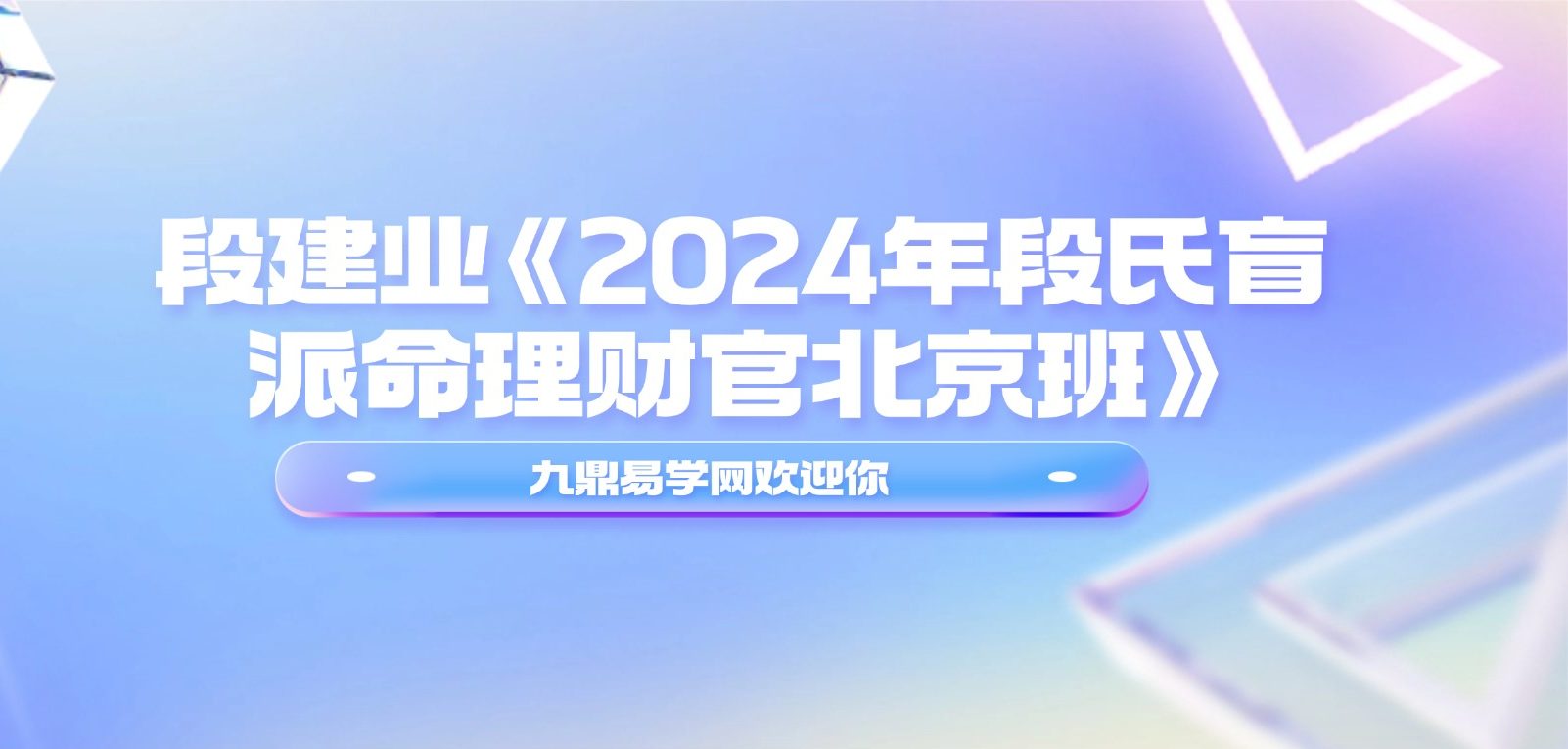 段建业《2024年段氏盲派命理财官北京班》21集
