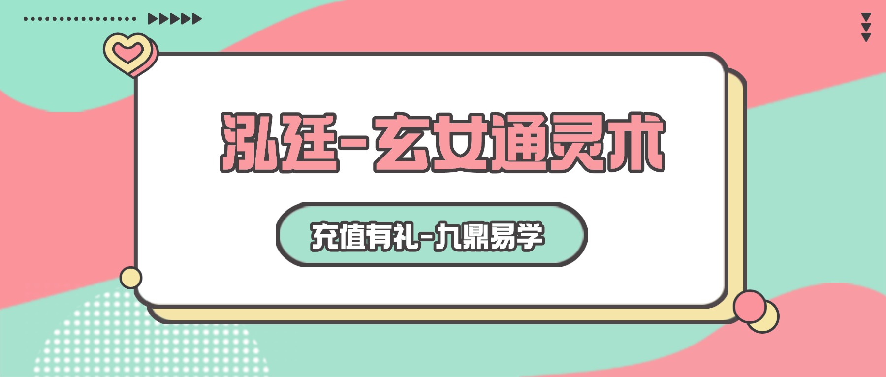 泓廷-玄女通灵术 音频+课件.pdf
