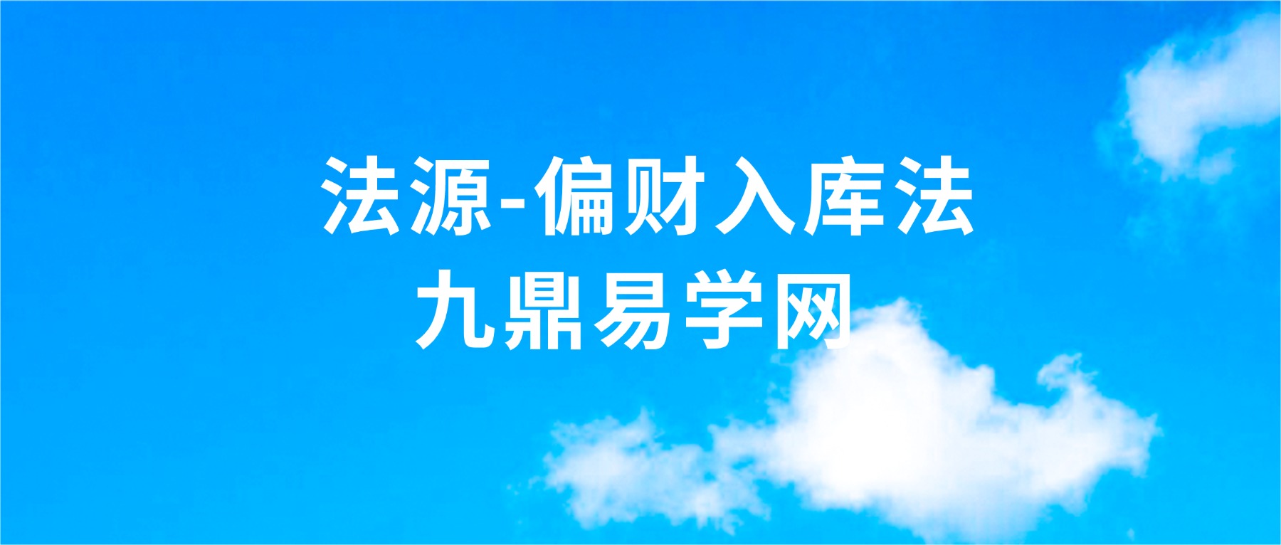法源-偏财入库法视频+文档pdf