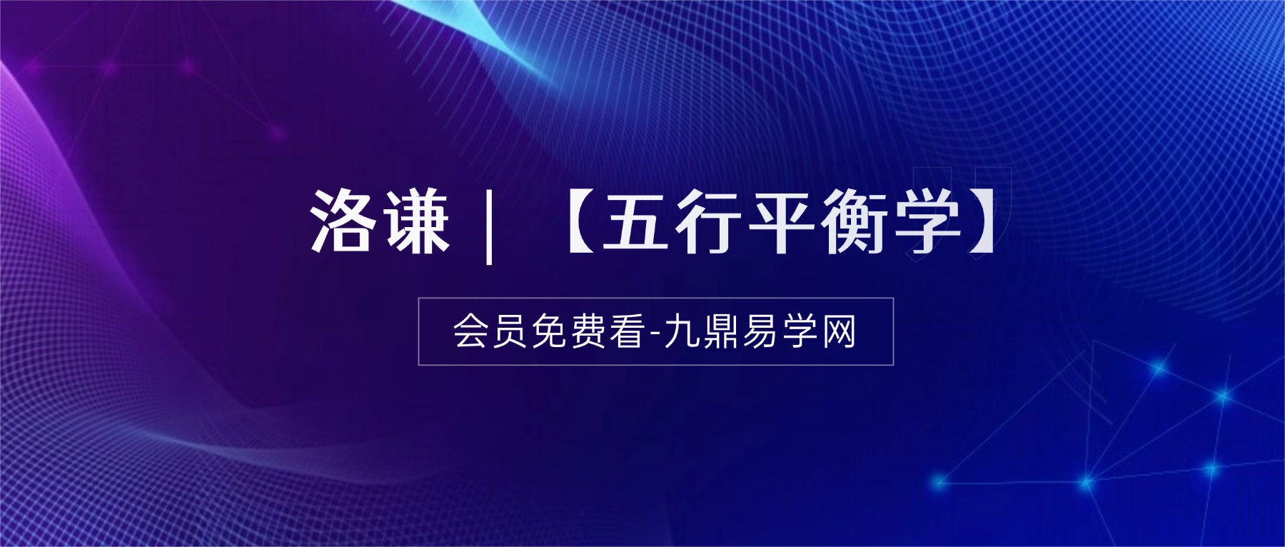 洛谦｜【五行平衡学】洛谦老师·五行平衡学「流量入口」10集视频