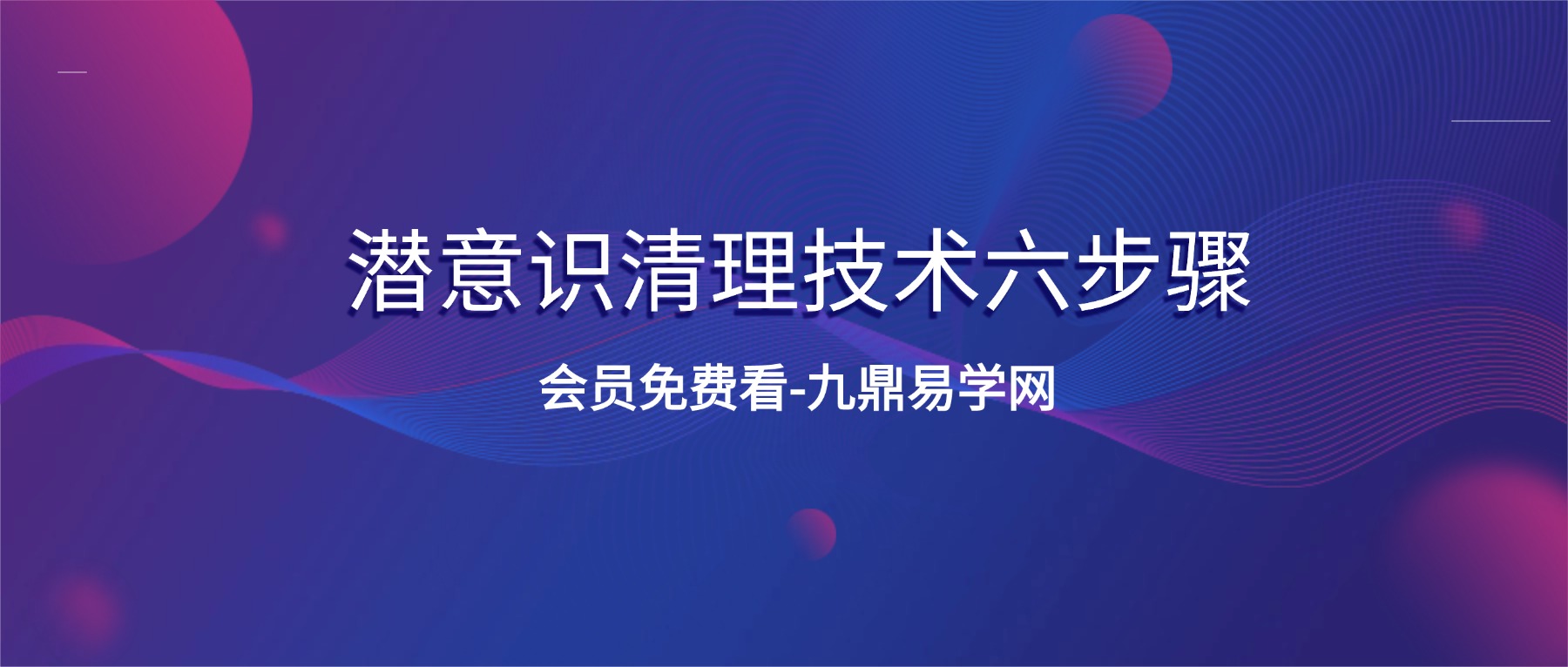 Veda老师：潜意识清理技术六步骤二期视频4集