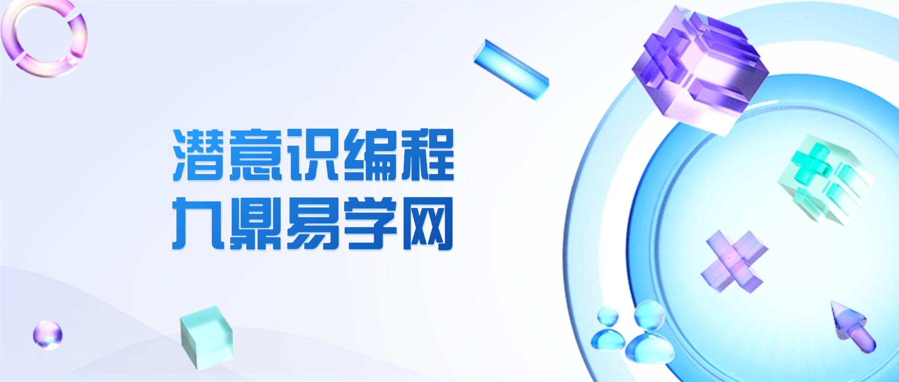 第八识潜意识编程–如何改变潜意识, 活出高配得感 视频6集