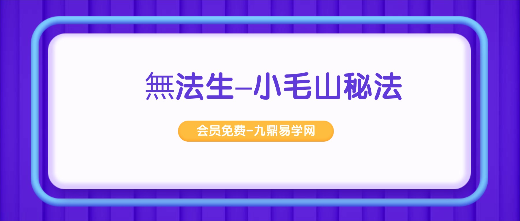 無法生–小毛山秘法 视频+课件pdf