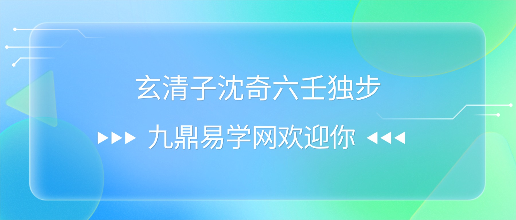 玄清子沈奇六壬独步视频+课件