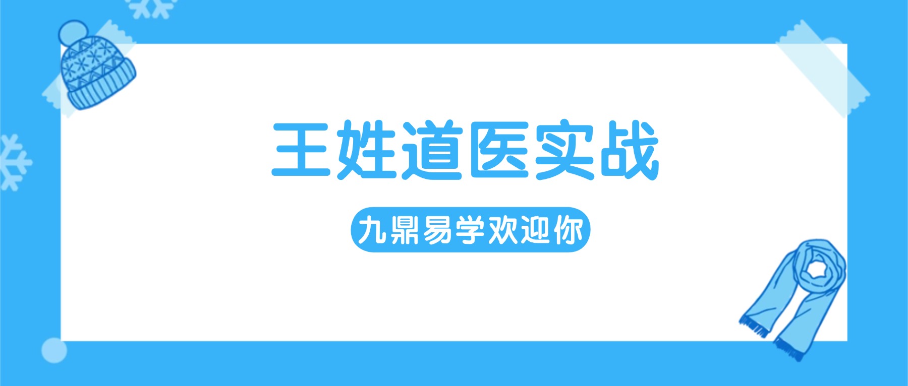 王姓道医实战视频49集