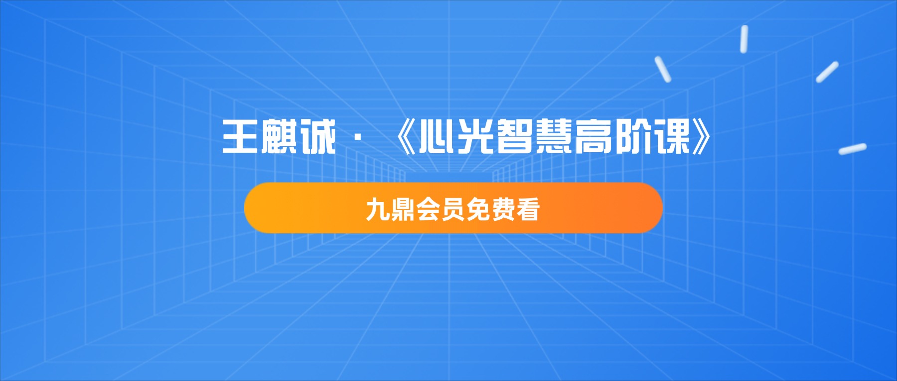 王麒诚·《心光智慧高阶课》课程视频四讲