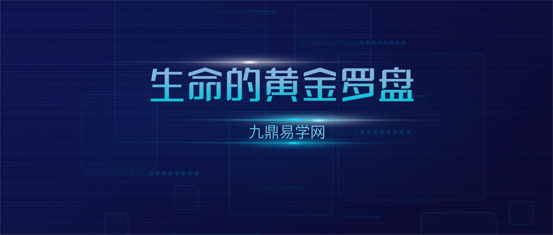 C春晓｜星星和行运——生命的黄金罗盘 视频16集