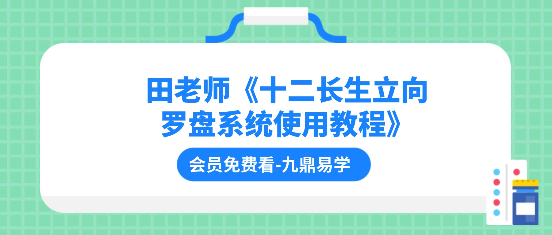 田老师《十二长生立向罗盘系统使用教程》47集视频