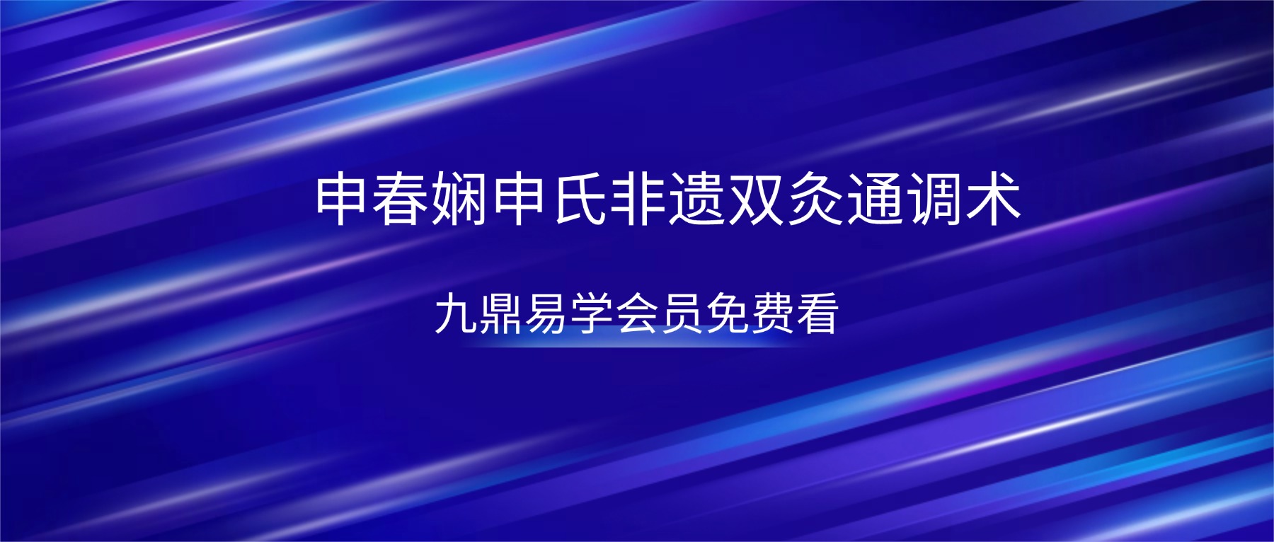 申春娴申氏非遗双灸通调术线上课视频63集
