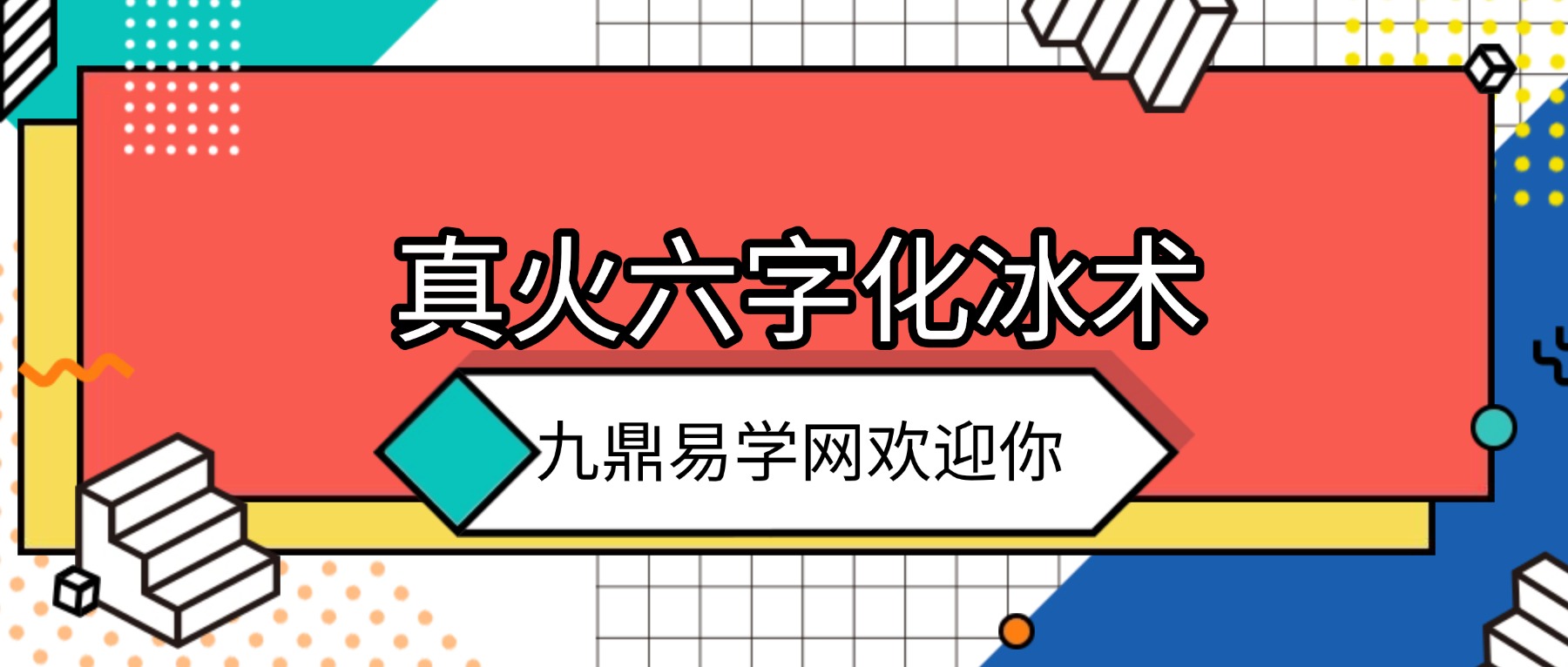 济悬堂 十八绝 真火六字化冰术 视频6集