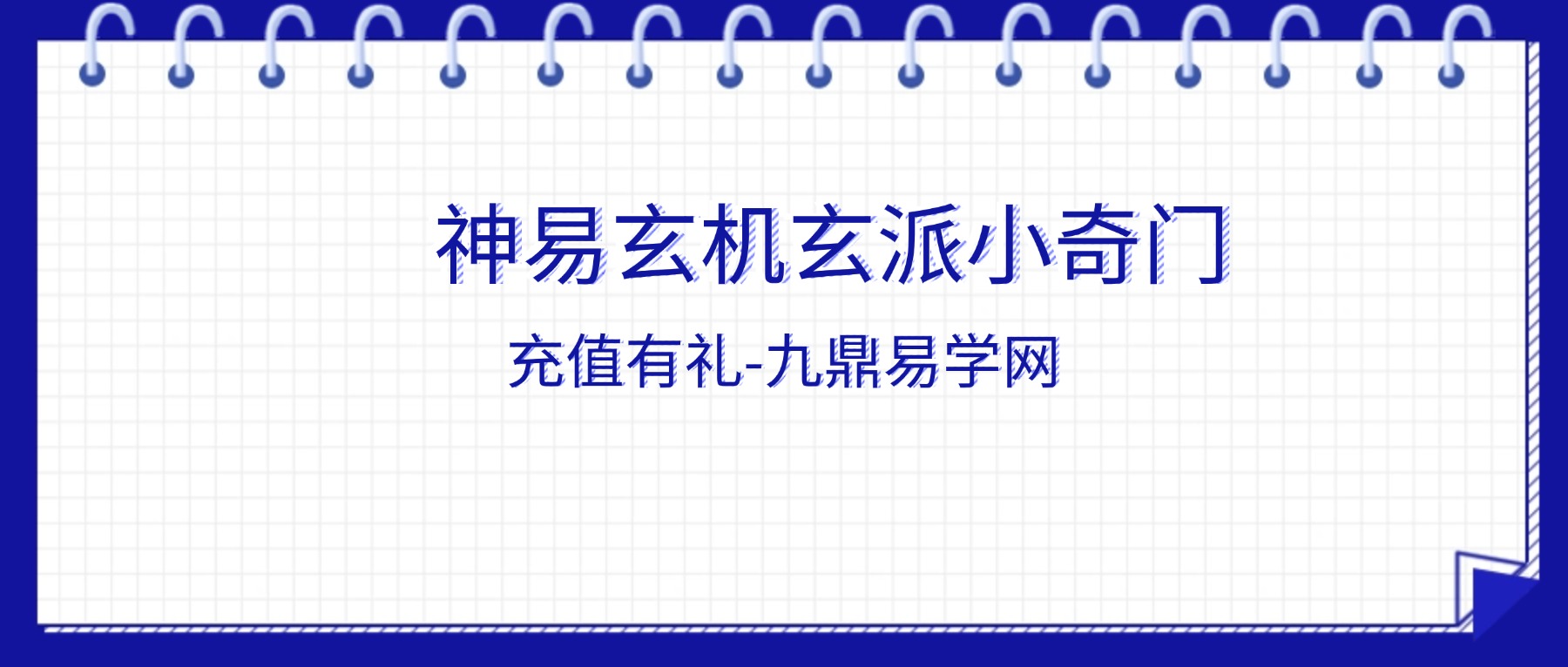 神易玄机玄派小奇门视频10集