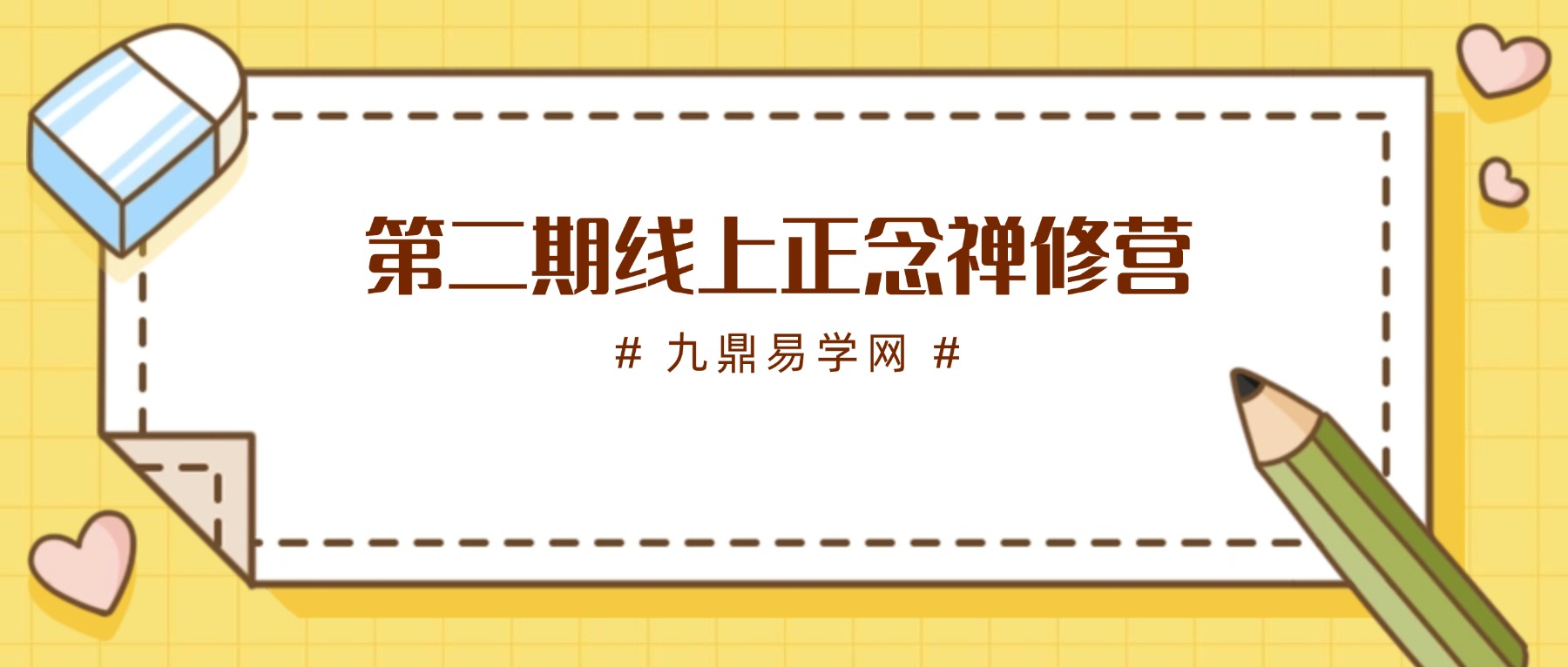 【24年5月19日开课】第二期线上正念禅修营视频+录音