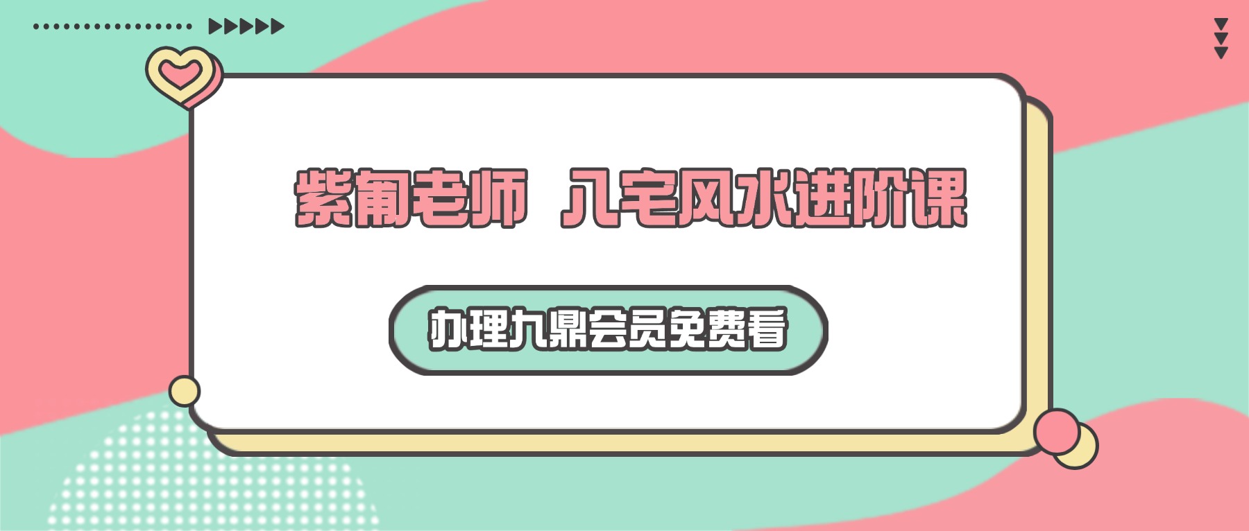 知易而行 紫匍 老师 八宅风水进阶课