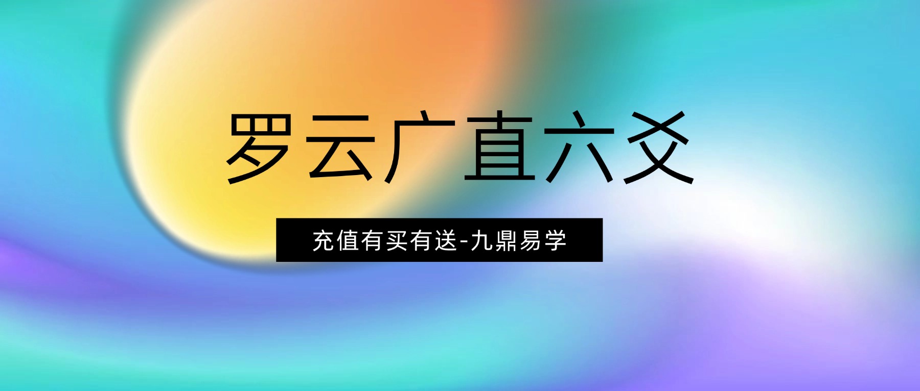 罗云广直六爻私塾 职业课视频27集