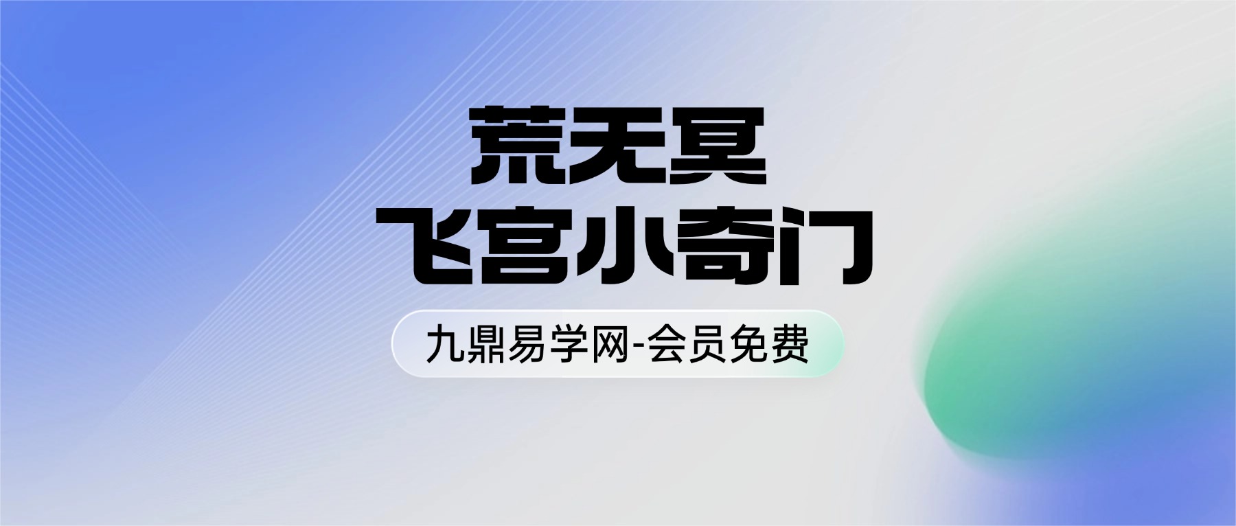 荒无冥 飞宫小奇门课程视频10集