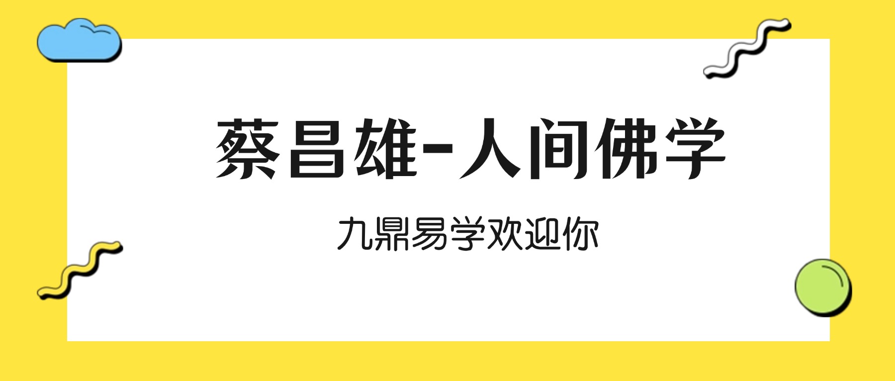 蔡昌雄-人间佛学、自由心理学与自我疗愈25讲视频