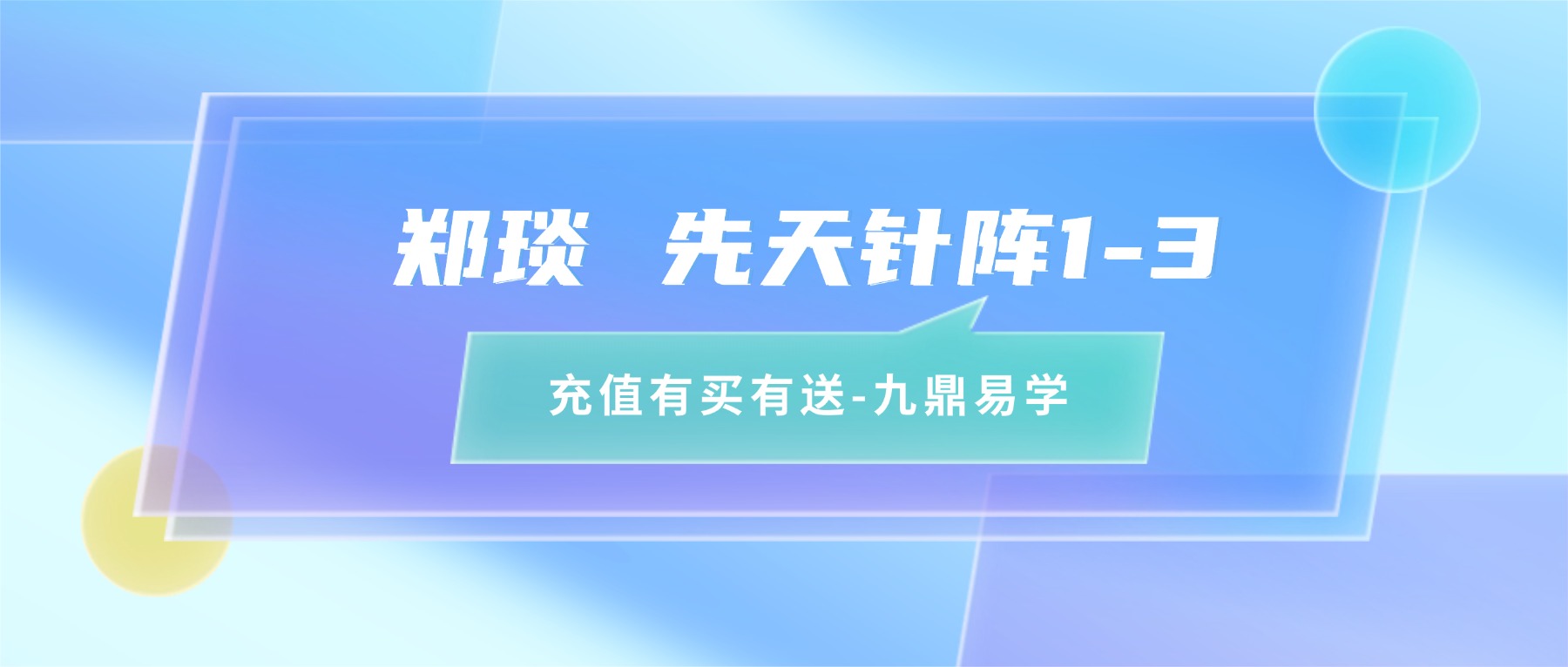 郑琰 先天针阵1-3视频15集