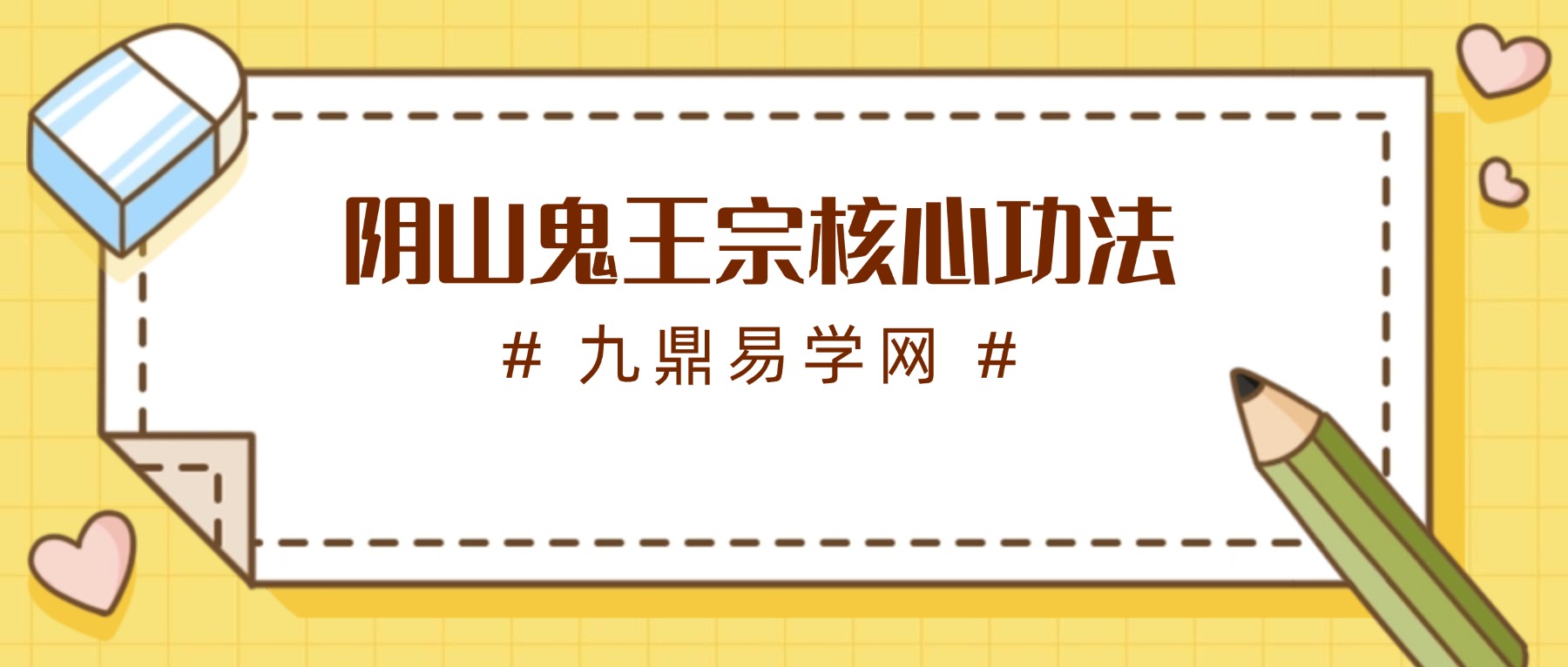 阴山鬼王宗核心功法（禁止泄密乱传）.pdf 7页
