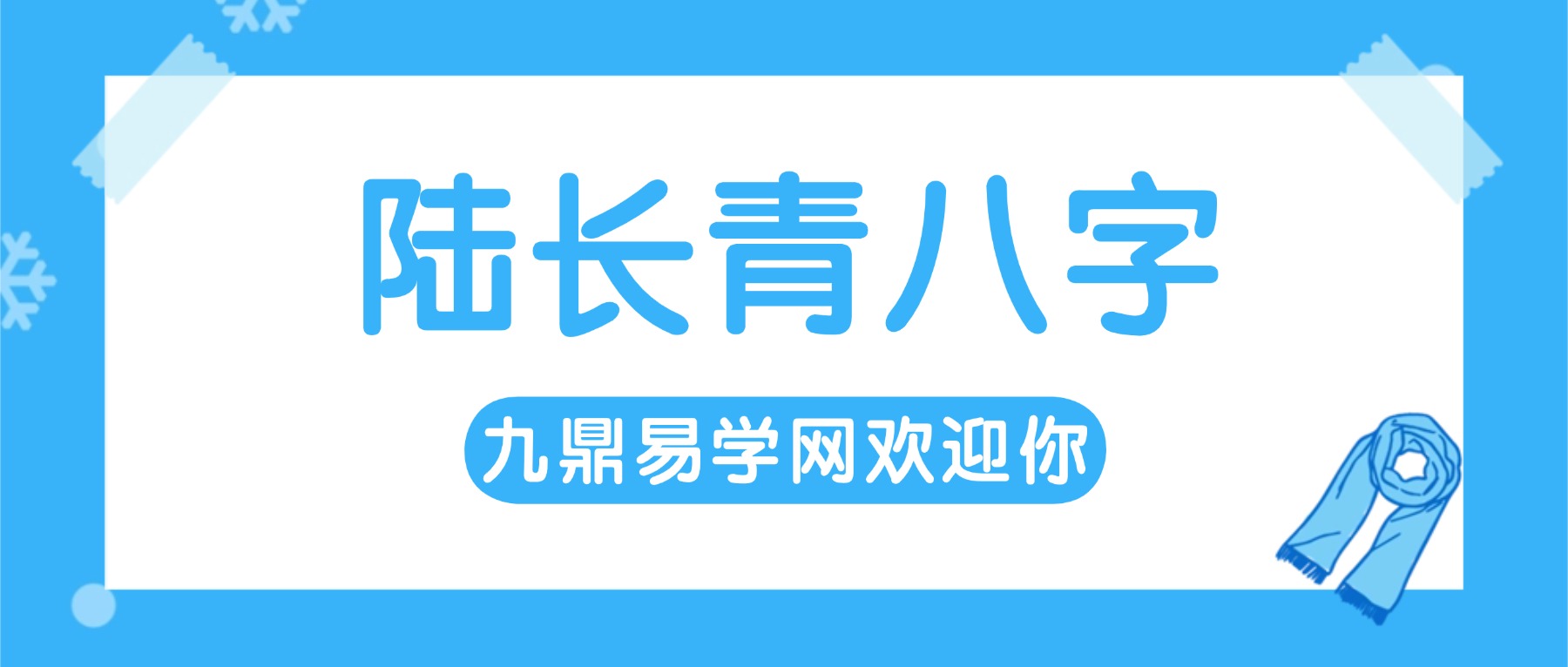 陆长青八字视频26课+课件