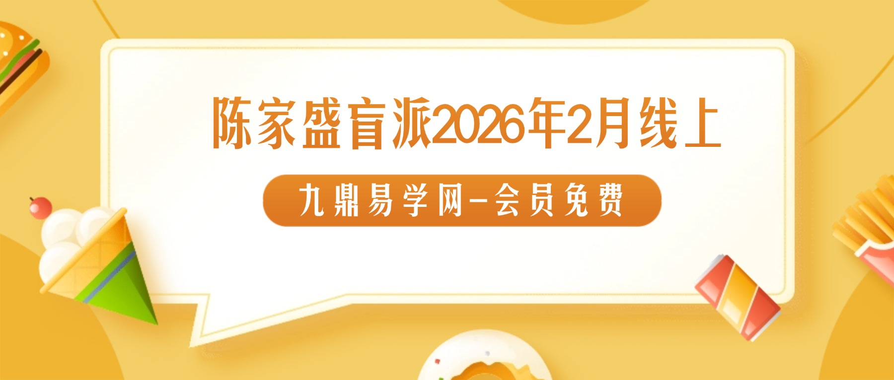 陈家盛盲派2026年2月线上 视频课57集