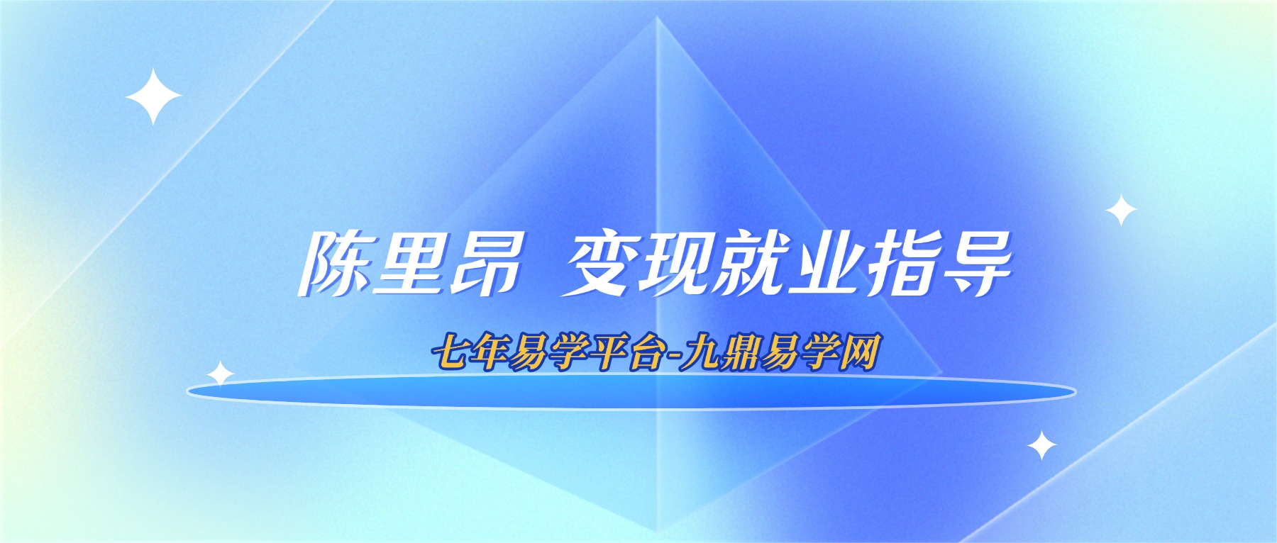 陈里昂 变现就业指导课程视频16集