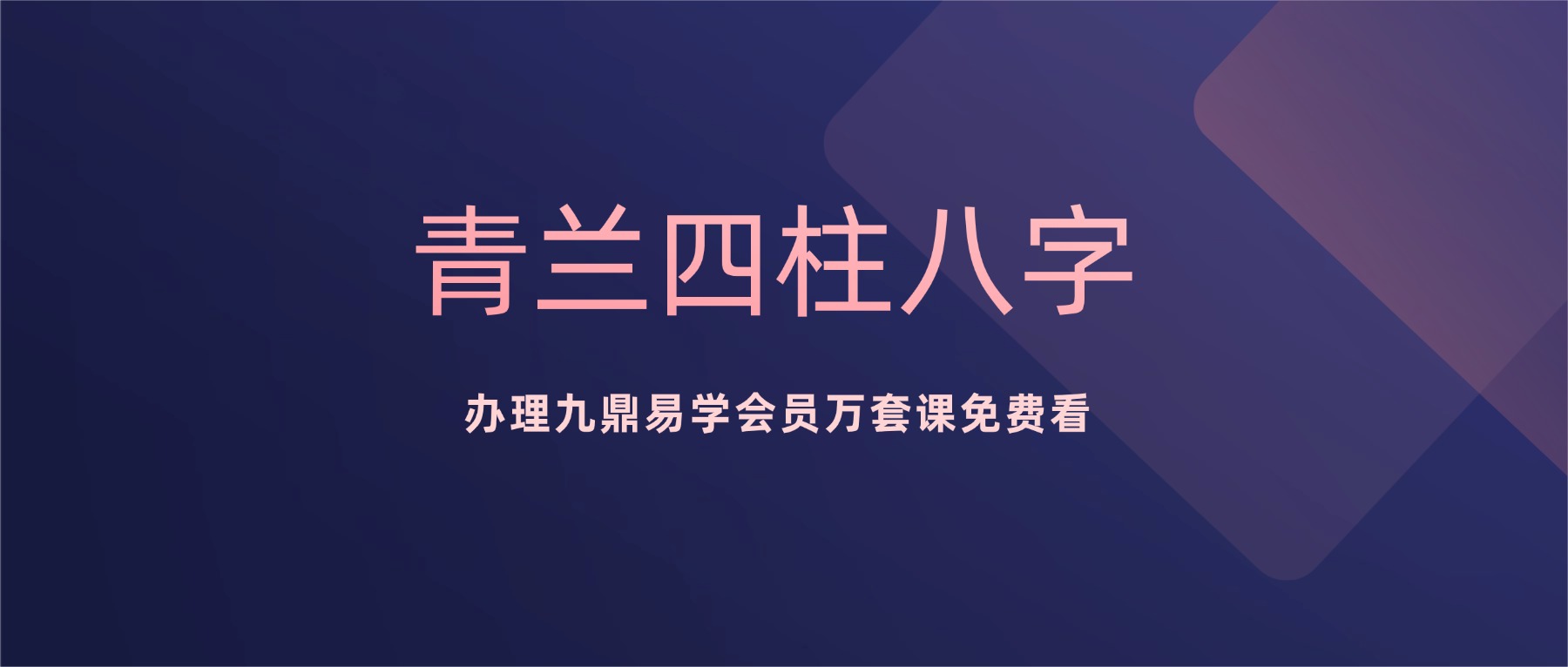 青兰四柱八字初级+高级课程视频59集