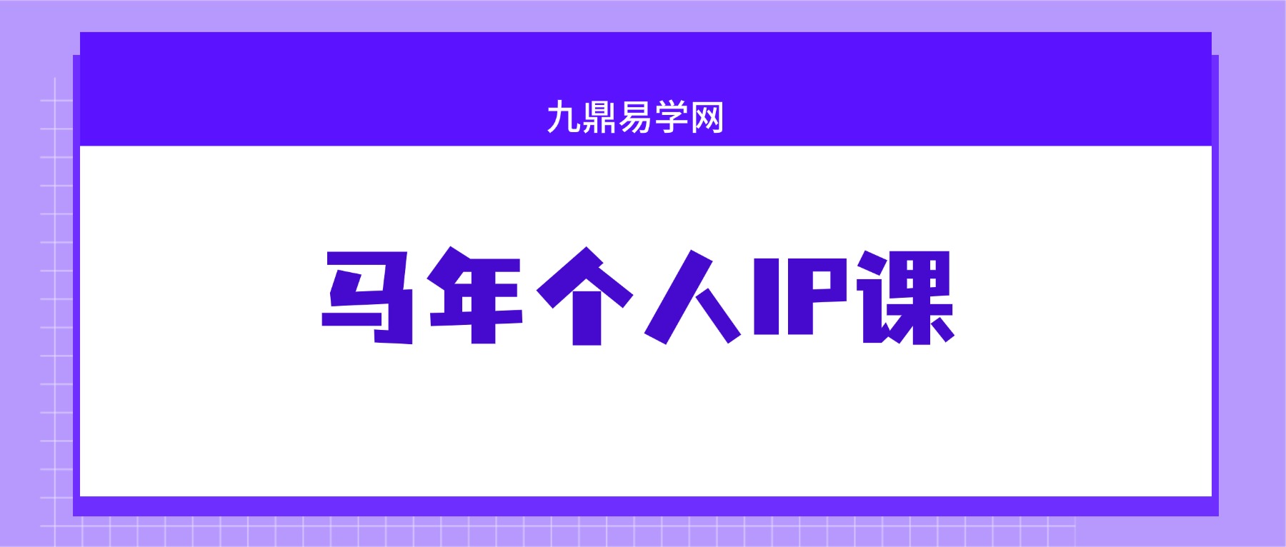 ayawawa马年个人IP课1.17-18 视频5集