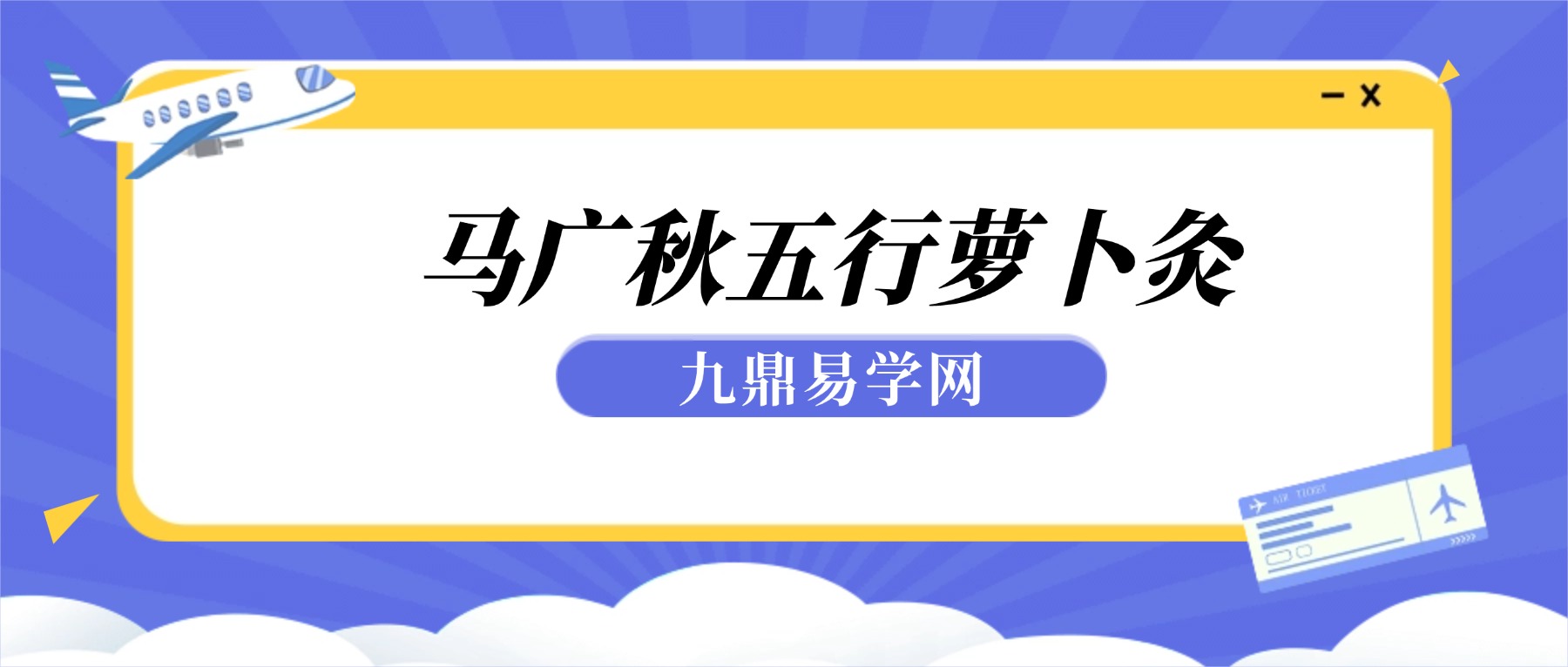 马广秋五行萝卜灸课程十五集+赠课视频十二集