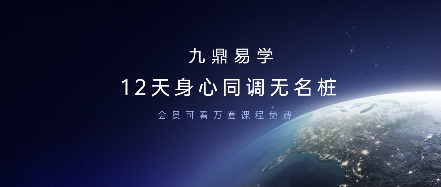 田祝均 _ 12天身心同调无名桩线上筑基班 视频25集
