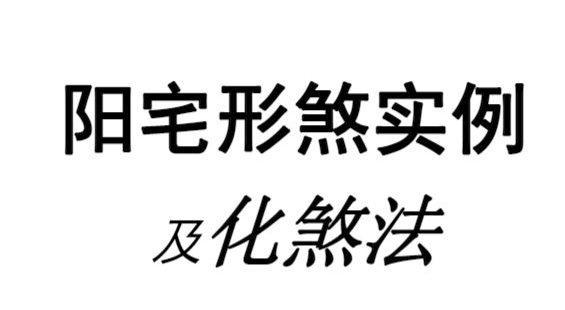 阳宅形家障眼法《 阳宅形煞实例及化煞法》化解121页高清彩色版