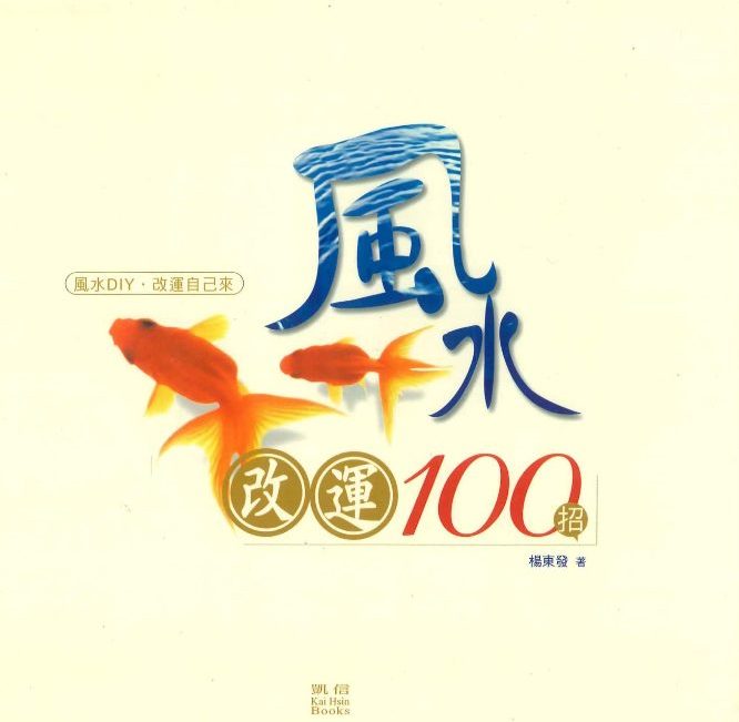杨东发著《风水改运100招》248页.pdf