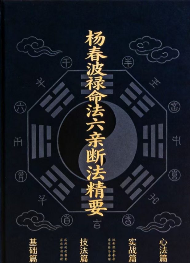 杨春波禄命法盲派六亲精断A4铜版封皮.pdf 268页