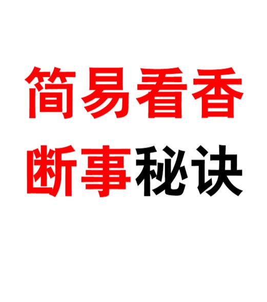 仙家观香火秘法 民间香火断事通灵合集.pdf 171页