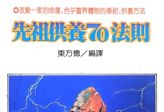 先祖供养70法则.pdf 东方德 200页