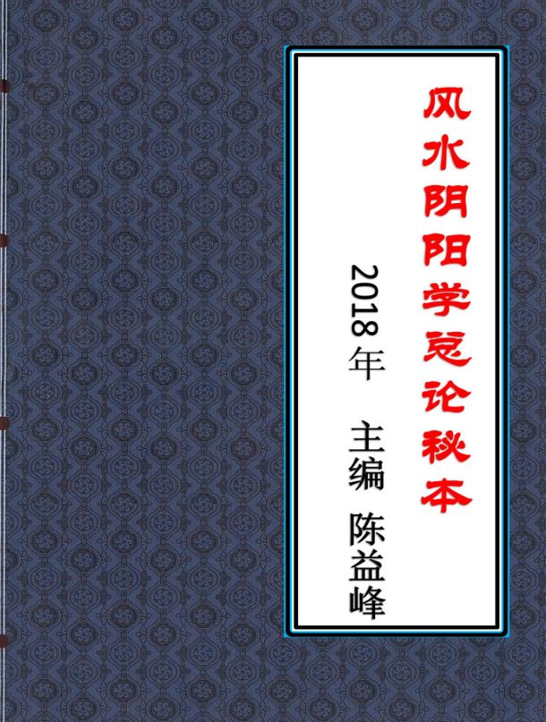 陈益峰《风水阴阳学总论秘本》（2018新版） 高清完整版368页