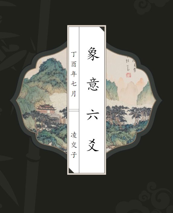 象意六爻-凌交子（第三版108页）.pdf